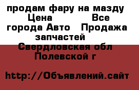 продам фару на мазду › Цена ­ 9 000 - Все города Авто » Продажа запчастей   . Свердловская обл.,Полевской г.